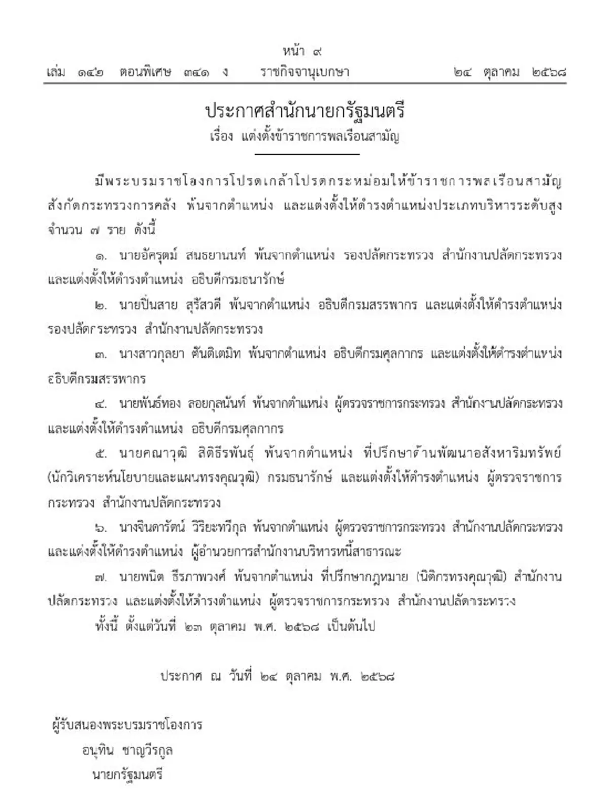 ราชกิจจาฯ ประกาศข้าราชการพ้นตำแหน่ง 7 ราย พร้อมแต่งตั้งระดับสูง