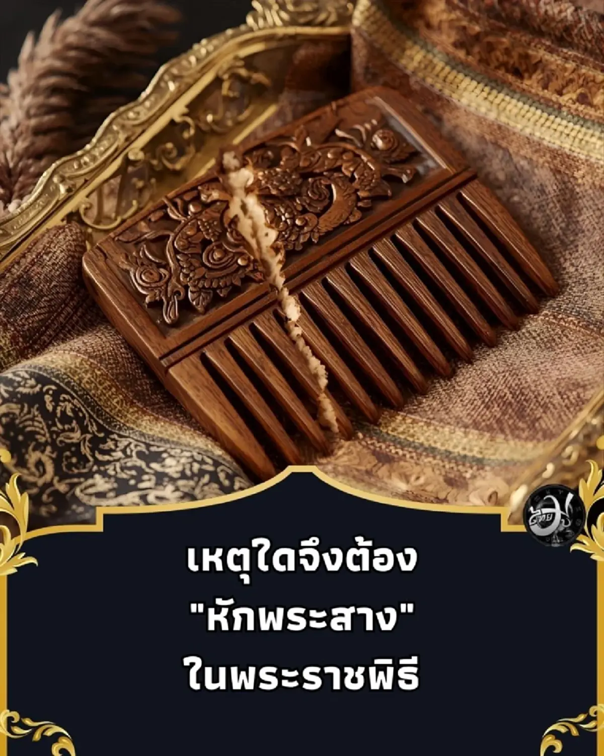 ทำไมต้องหักหวี ในพิธีสรงน้ำพระบรมศพ ปริศนาธรรมที่ต้องรู้