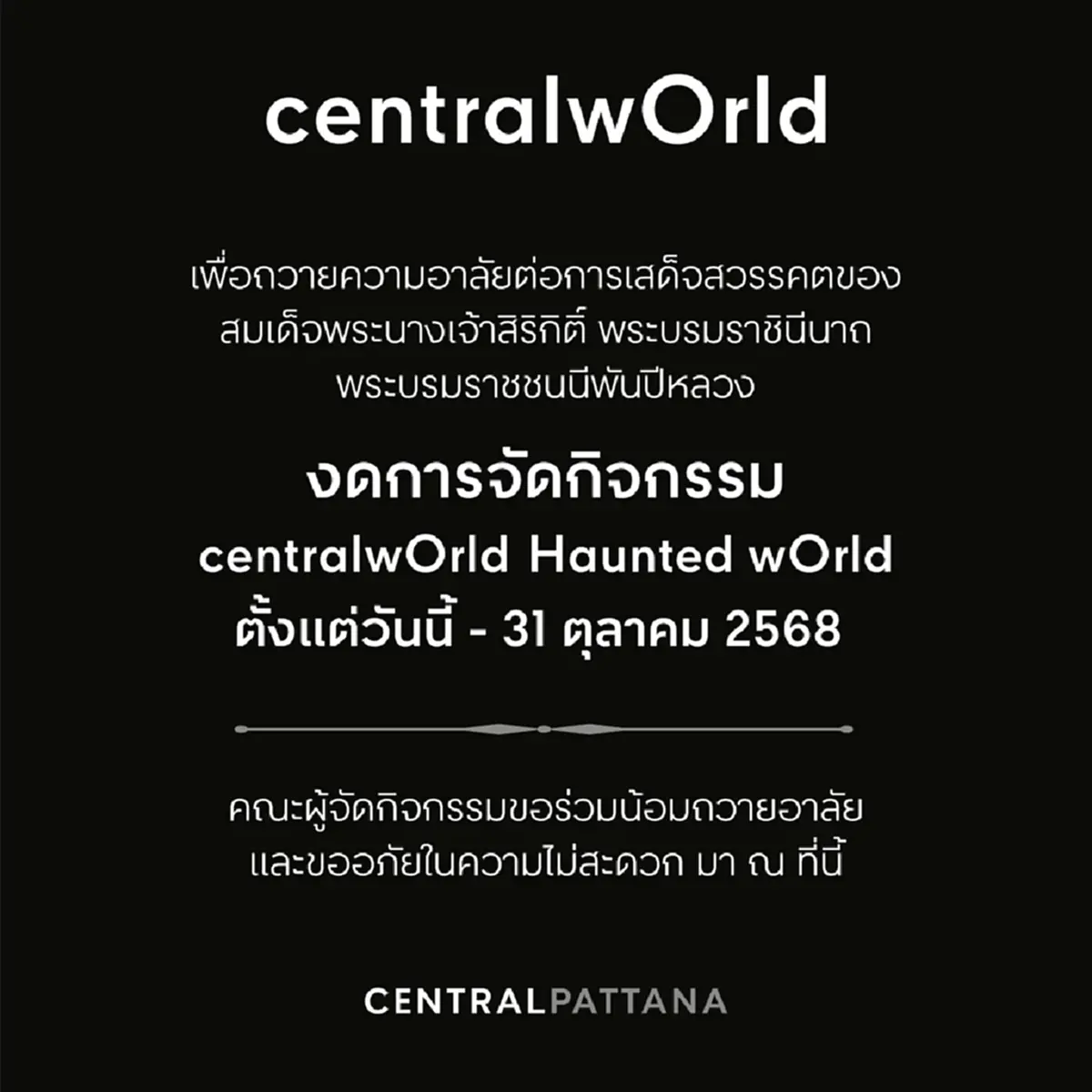 ห้างสรรพสินค้า เซ็นทรัลเวิลด์ ประกาศ ยกเลิกกิจกรรม ล่าสุดแล้ว