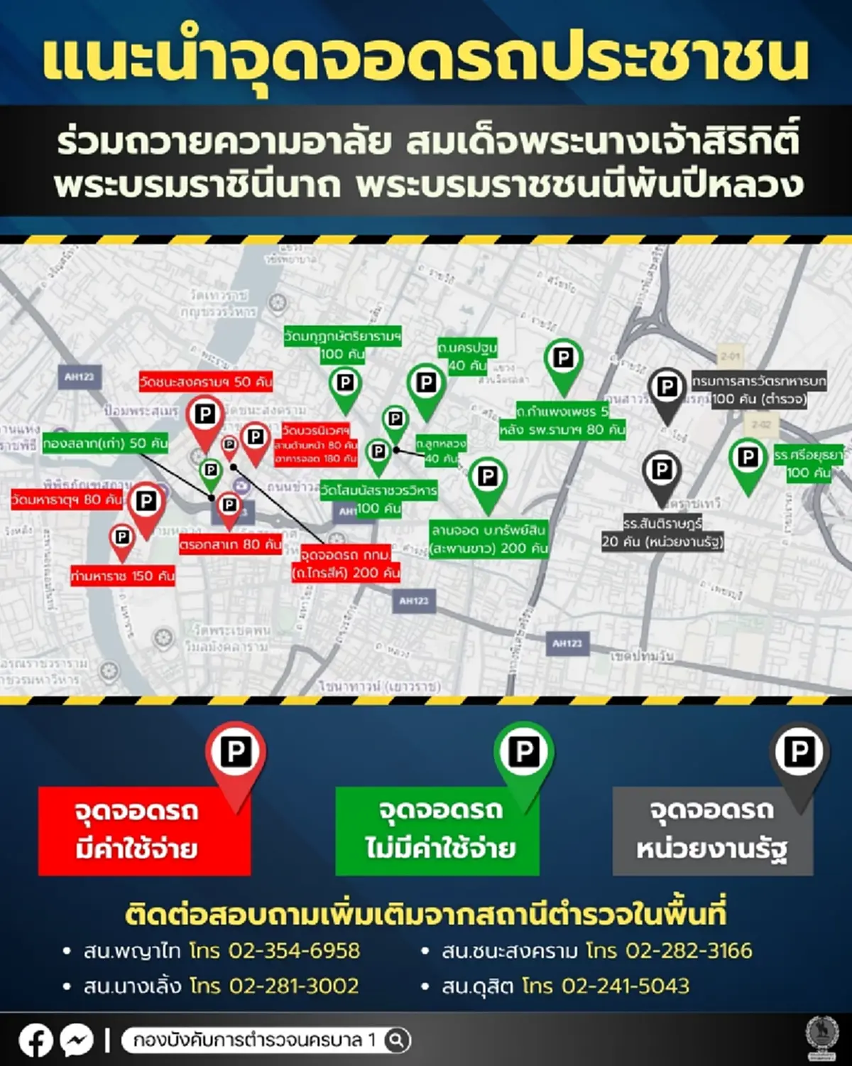 แนะนำจุดจอดรถสำหรับประชาชน ร่วมถวายความอาลัย ส่งขบวนพระบรมศพ พระพันปีหลวง