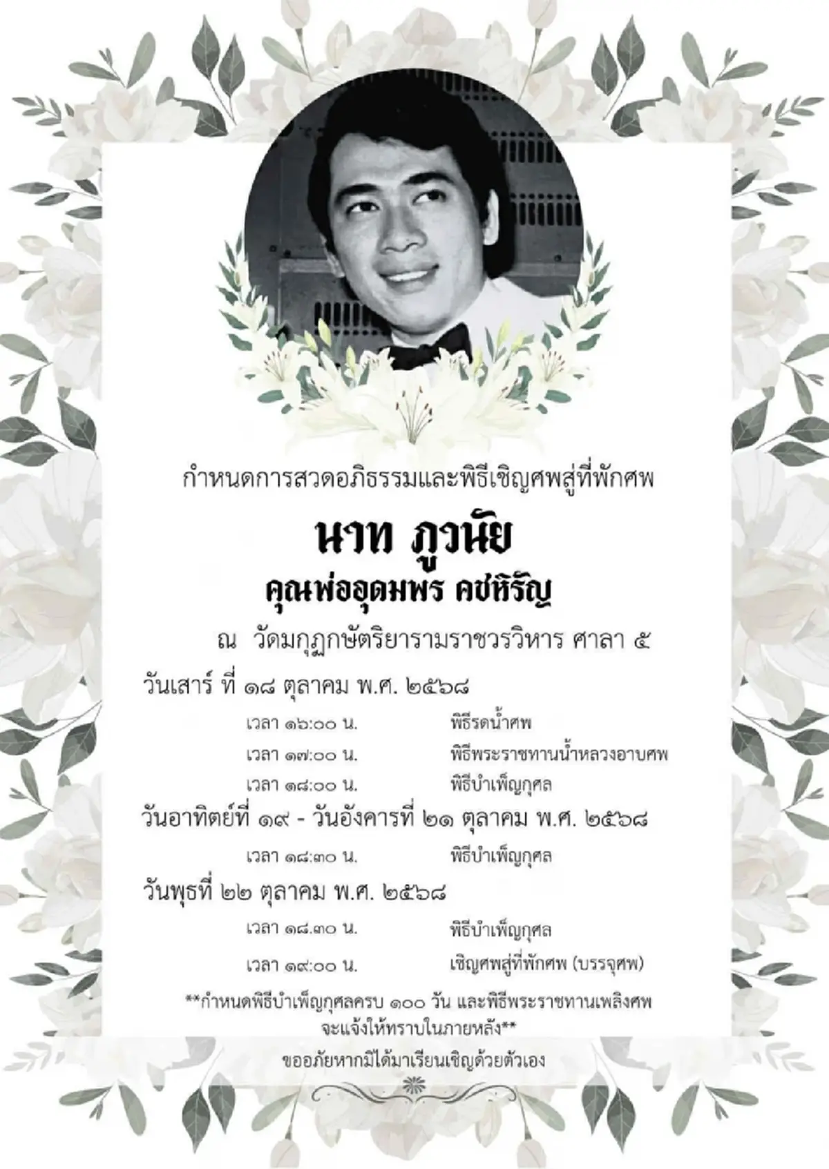 ลูกสาว เผยนาทีบีบหัวใจ นาท ภูวนัย รอภรรยา จนถึงนาทีหัวใจหยุดเต้น