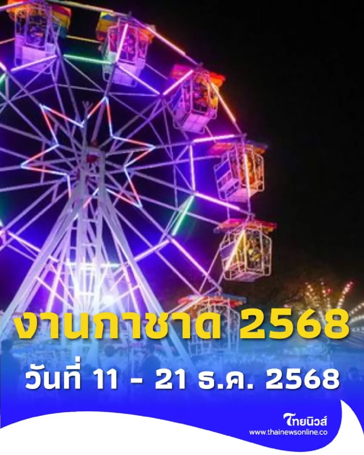 งานกาชาด 2568 เริ่มวันไหน จัดที่ไหน เช็กไฮไลต์กิจกรรมที่ห้ามพลาด