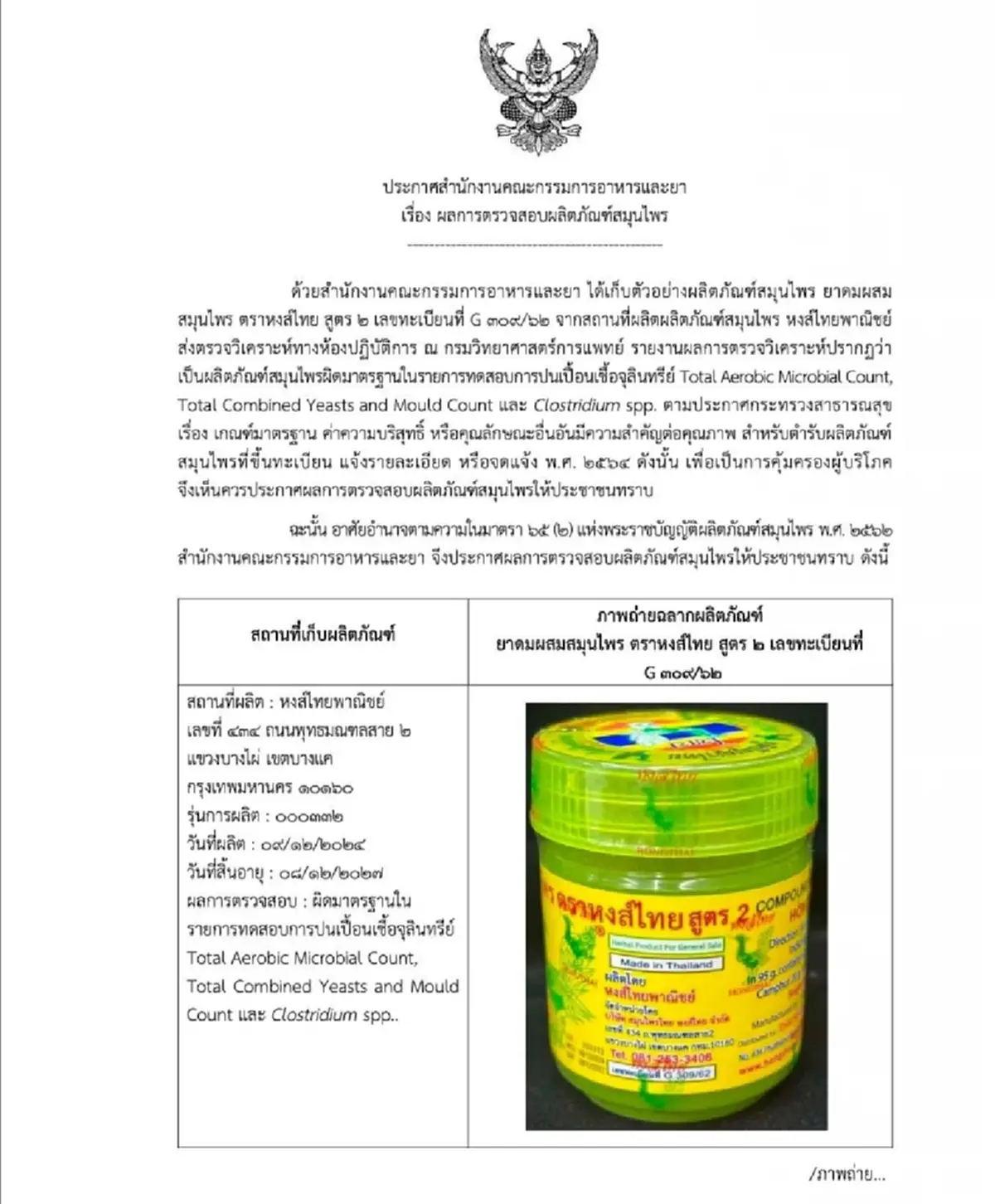 รู้แล้วล็อตอะไร\"ยาดมหงส์ไทย\"สูตร 2 พบปนเปื้อนเชื้อจุลินทรีย์