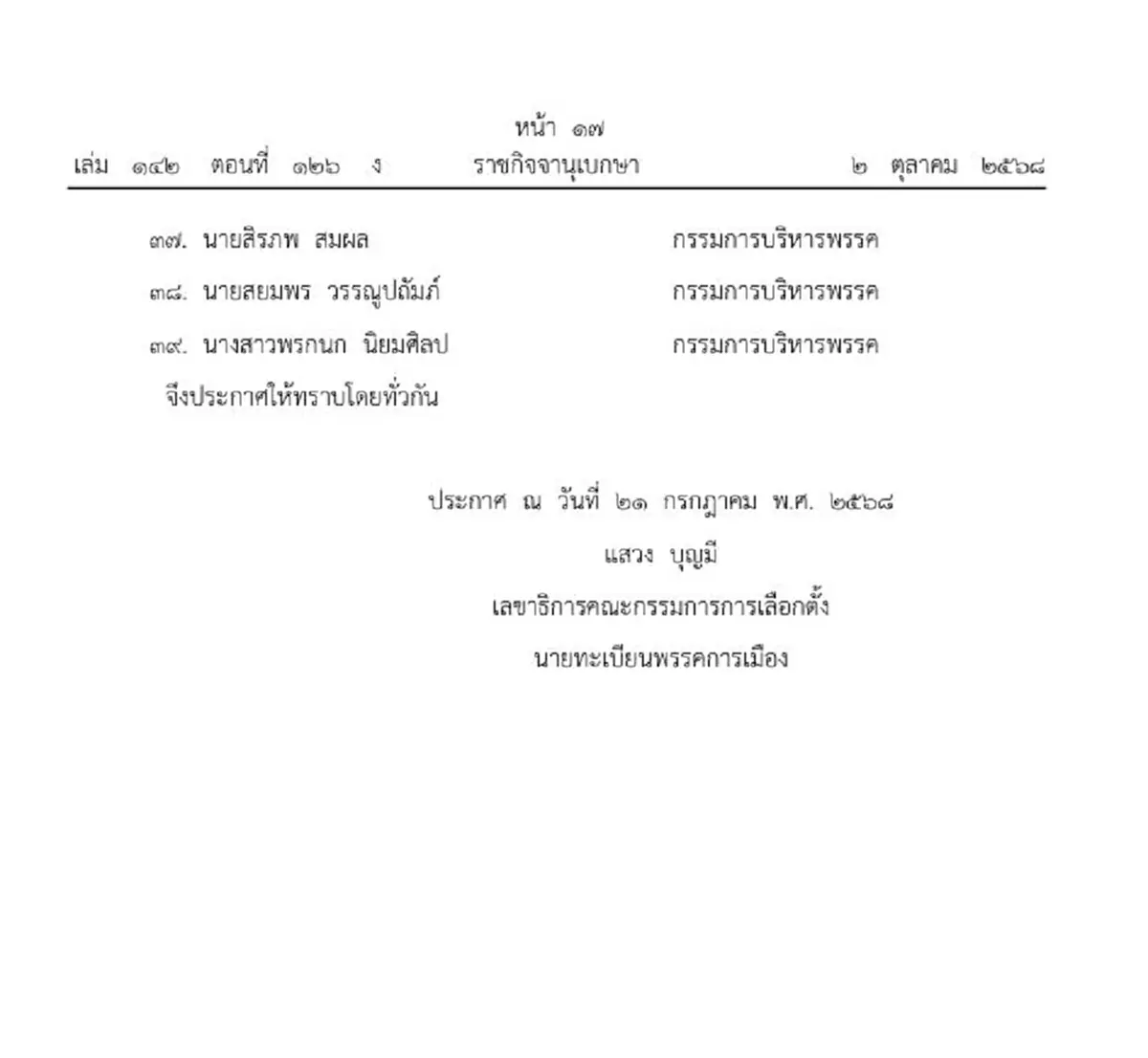ราชกิจจาฯ เปลี่ยนแปลงกรรมการบริหาร พรรคไทยสร้างไทย