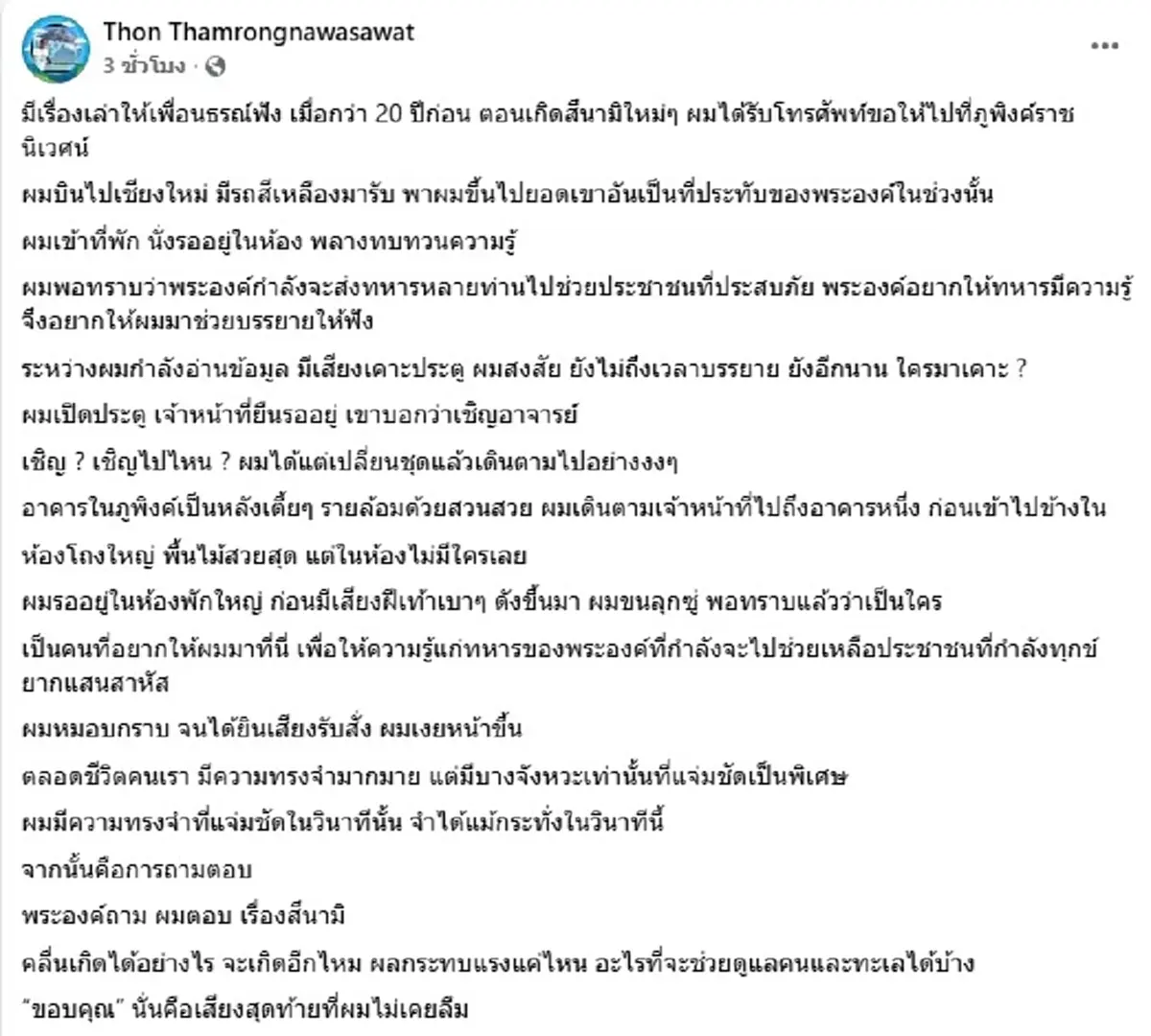 ดร.ธรณ์ เล่าครั้งเข้าเฝ้า สมเด็จพระพันปีหลวง ความทรงจำที่งดงาม