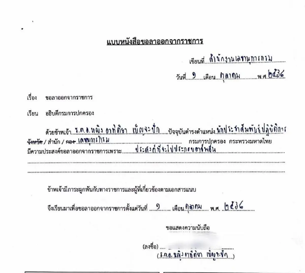 เปิดหนังสือลาออก "ผู้กองแคท" หลังจะไปประกอบอาชีพอื่น