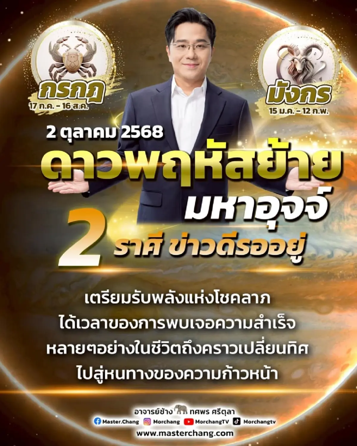 ดาวพฤหัสย้าย 2 ต.ค.นี้ หมอช้าง เผย 2 ราศี มีข่าวดีรออยู่
