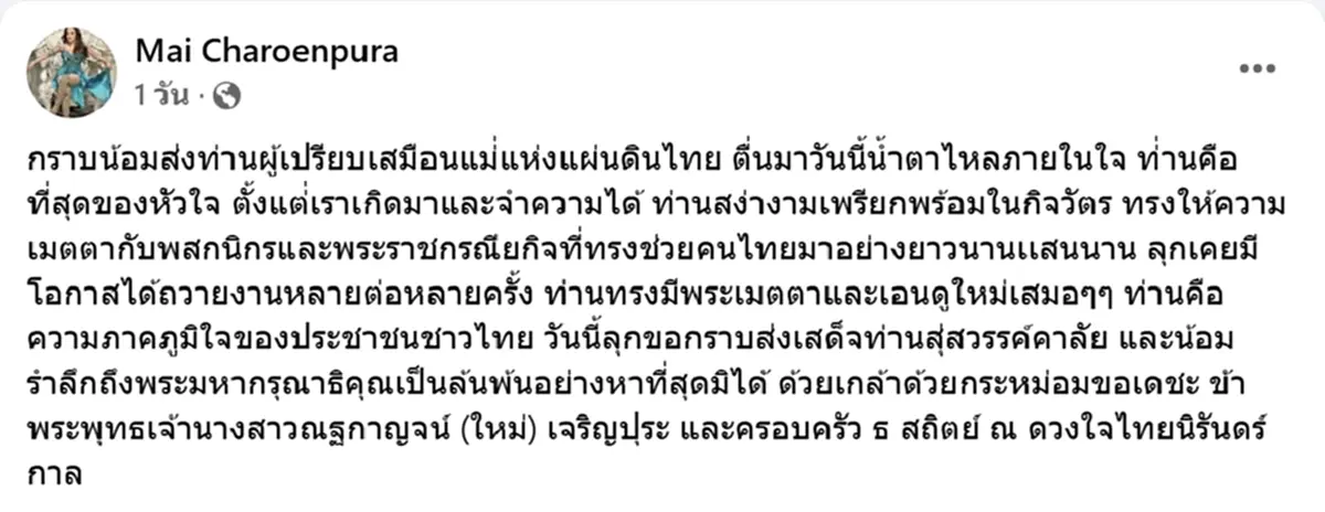 ใหม่ เจริญปุระ ถวายอาลัย สมเด็จพระพันปีหลวง ท่านคือที่สุดของหัวใจ