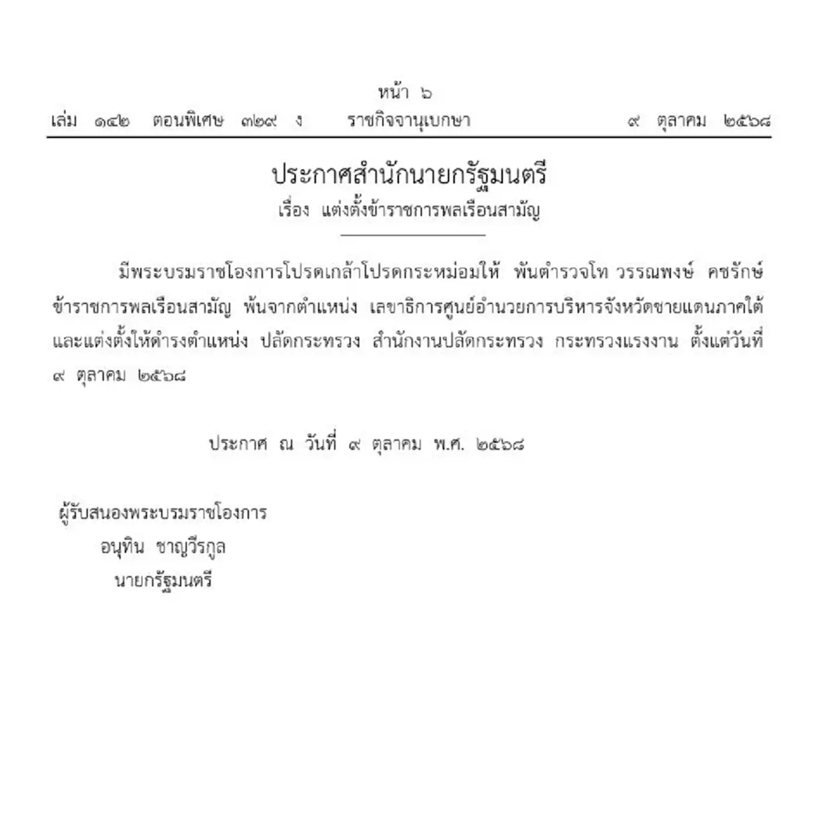 ประกาศโปรดเกล้าฯ พ.ต.ท.วรรณพงษ์ นั่งปลัดกระทรวงแรงงาน