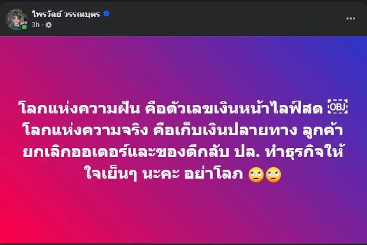 แพรรี่ ตัดสินใจ ชำแหละโลกแห่งความจริง วงการไลฟ์สด อ่านจบมีจุก