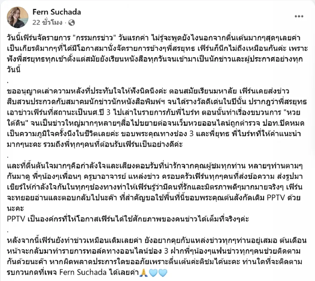 เฟิร์น สุชาดา เปิดใจหลังจัดรายการ ประกบ สรยุทธ วันแรก