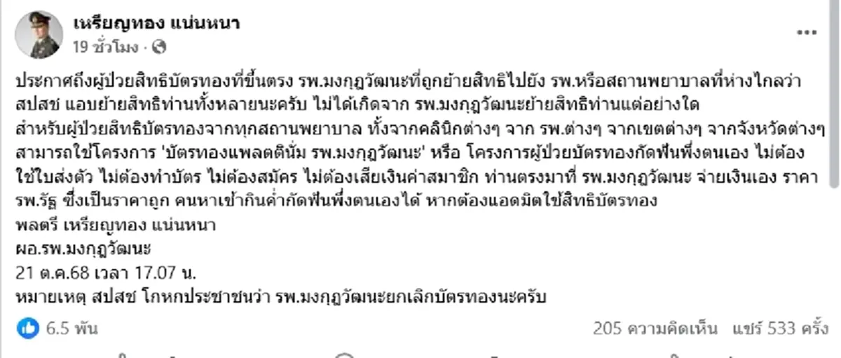 หมอเหรียญทอง ประกาศถึงผู้ป่วยสิทธิบัตรทองตรง ๆ หากถูกย้ายสิทธิ