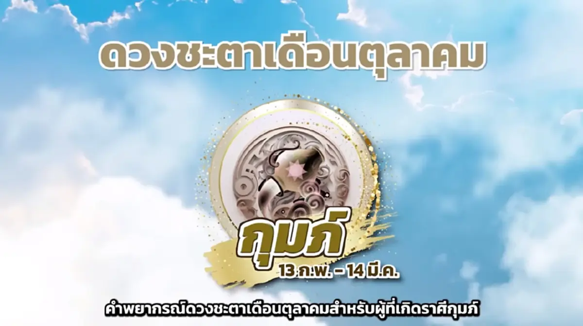หมอช้าง เตือน 3 ราศี เดือนนี้ระวังเรื่องเงิน มีเกณฑ์เสียเงินมาก