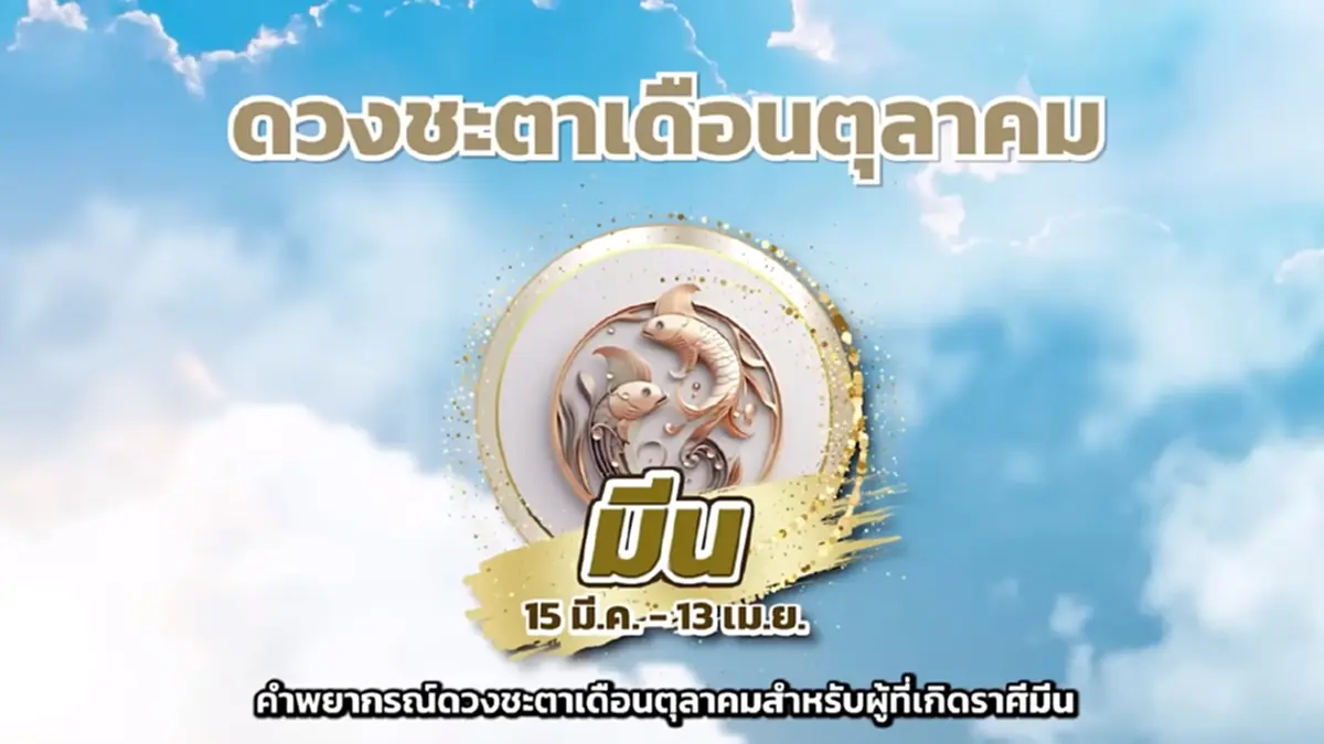 หมอช้าง เตือน 3 ราศี เดือนนี้ระวังเรื่องเงิน มีเกณฑ์เสียเงินมาก