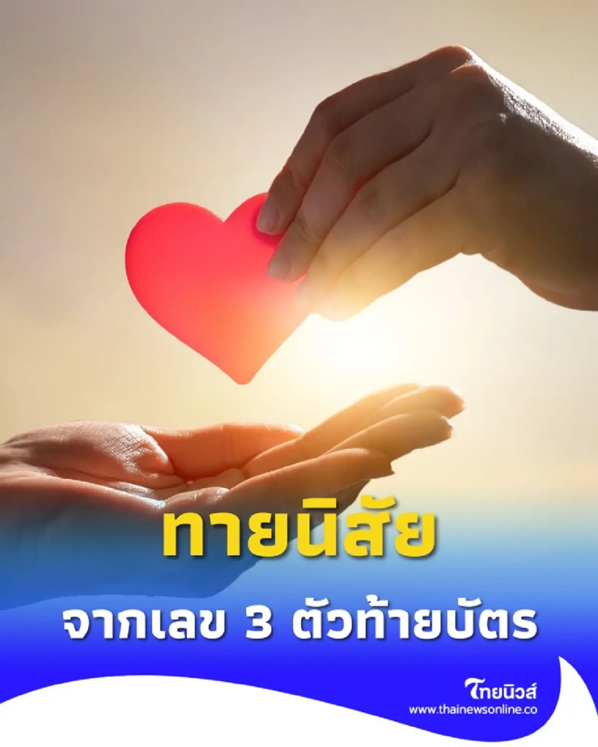 เช็กดวงสถานะหัวใจ ทายนิสัยความรักจาก เลข 3 ตัวท้ายบัตรประชาชน