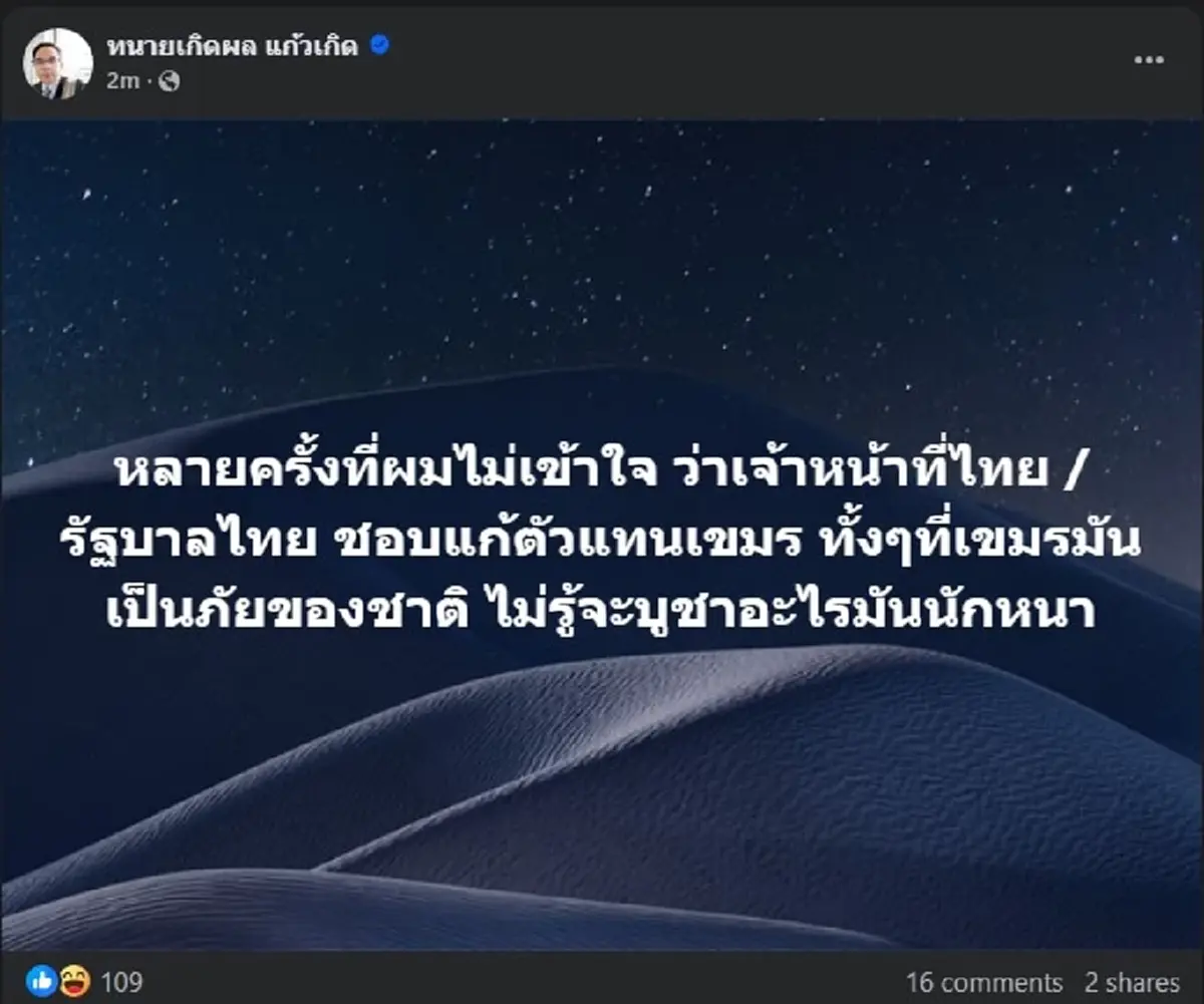 ทนายเกิดผล ขอโพสต์ถึง เจ้าหน้าที่ - รัฐบาลไทย เรื่องเขมร แบบตรง ๆ 