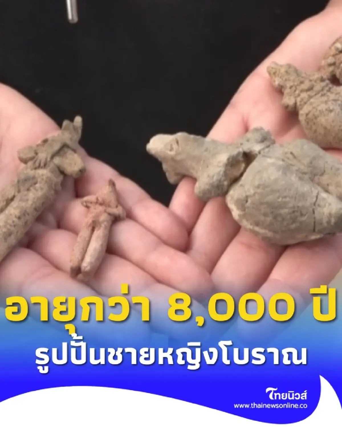 ขุดพบรูปปั้นชายหญิงโบราณ ขนาดเล็ก มีอายุกว่า 8,000 ปี