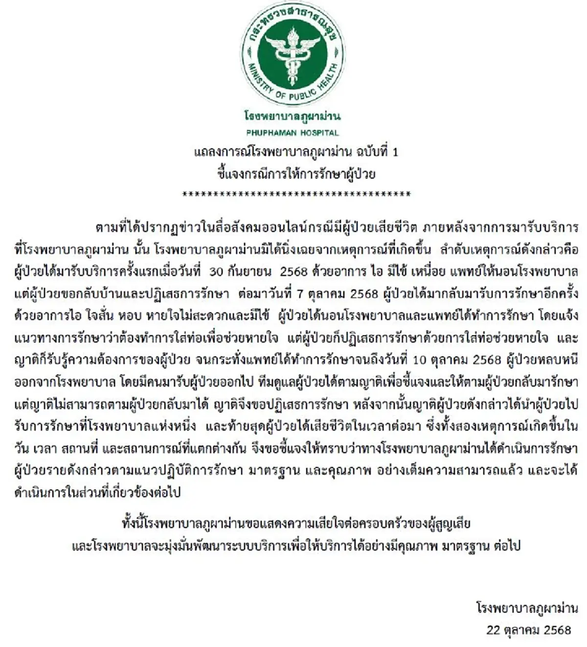 รพ.ภูผาม่าน แถลงแล้ว ดราม่าผู้ป่วยหลบหนี สุดท้ายเสียชีวิต