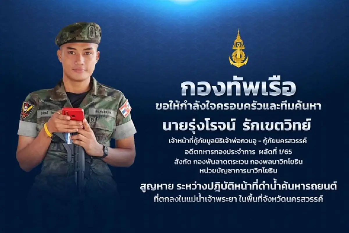 ทีมค้นหา \"โจ้กู้ภัย\" เข้าสู่วันที่ 7 หลังสูญหายขณะปฏิบัติหน้าที่