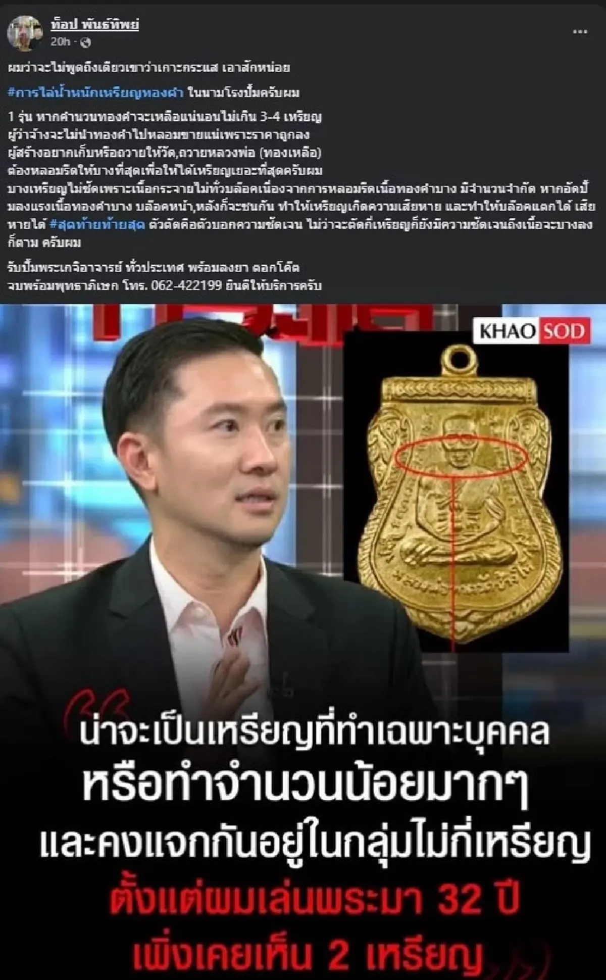 ท็อป พันธ์ทิพย์ ขอพูดตรง ๆ ในนามโรงปั๊ม เรื่อง เหรียญทองคำ ล่าสุด