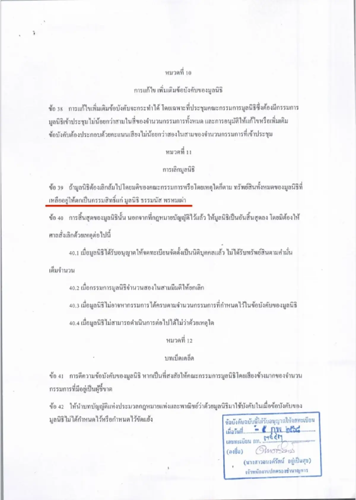 ทนายดัง เผย ถ้า\"มูลนิธิกันจอมพลังฯ\"ล้ม ทรัพย์สินตกเป็นของมูลนิธิธรรมนัส