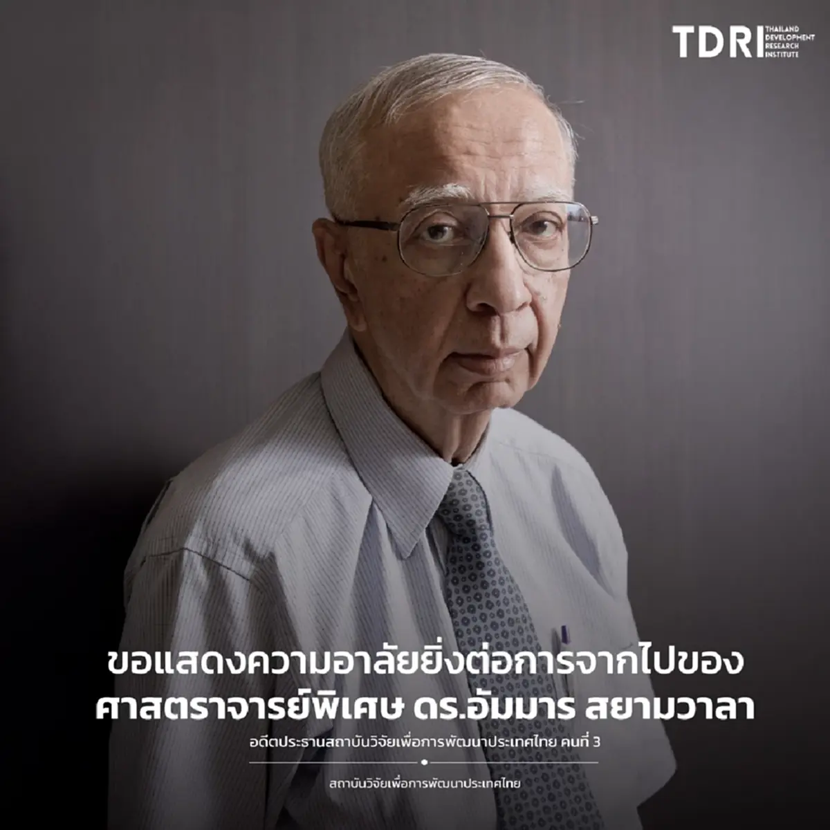 สิ้น ดร.อัมมาร สยามวาลา นักเศรษฐศาสตร์คนสำคัญของไทย
