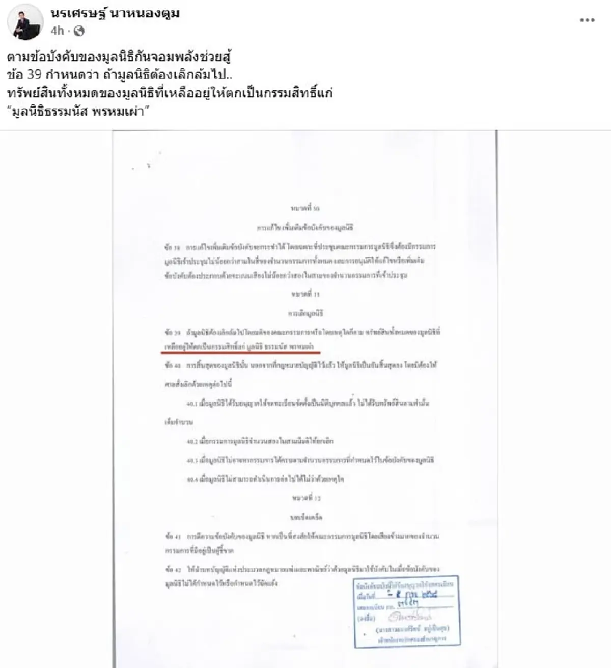 ทนายดัง เผย ถ้า\"มูลนิธิกันจอมพลังฯ\"ล้ม ทรัพย์สินตกเป็นของมูลนิธิธรรมนัส
