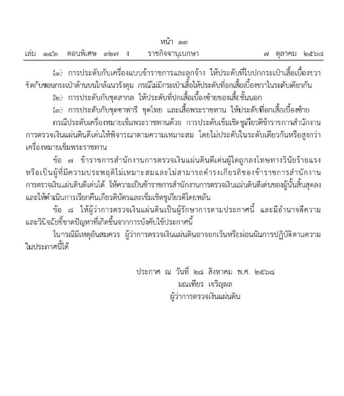 ราชกิจจาฯ เกียรติบัตร เข็มเชิดชูเกียรติ ข้าราชการ สตง. ดีเด่น ปี 68