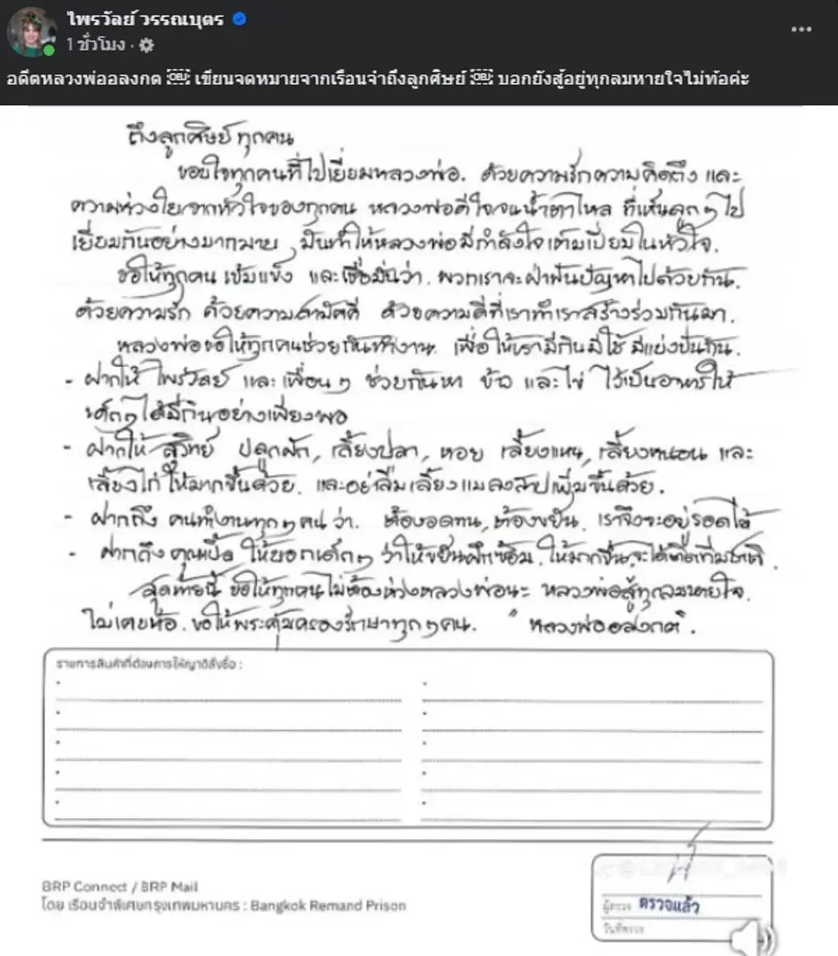 เปิดจดหมาย "ทิดอลงกต" ฝากถึงคนสนิท ลั่นขอสู้ทุกลมหายใจ