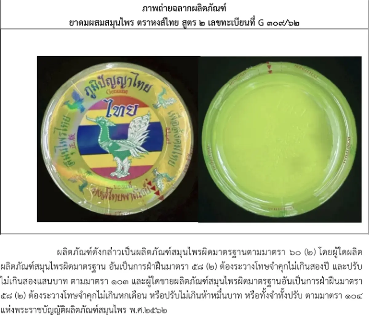 4 อาการ หากดมหงส์ไทย รุ่นการผลิตที่มีปัญหา รีบทิ้ง - พบแพทย์ด่วน