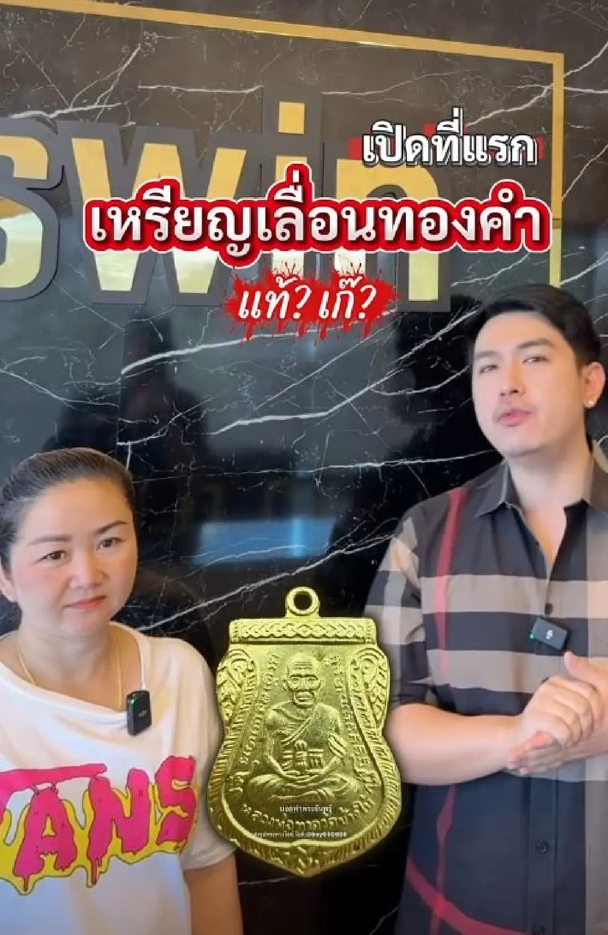 เผยโฉมมือแรก ขายเหรียญหลวงปู่ทวดทองคํา 100 เดียว จบมือสุดท้าย 5 ล้าน