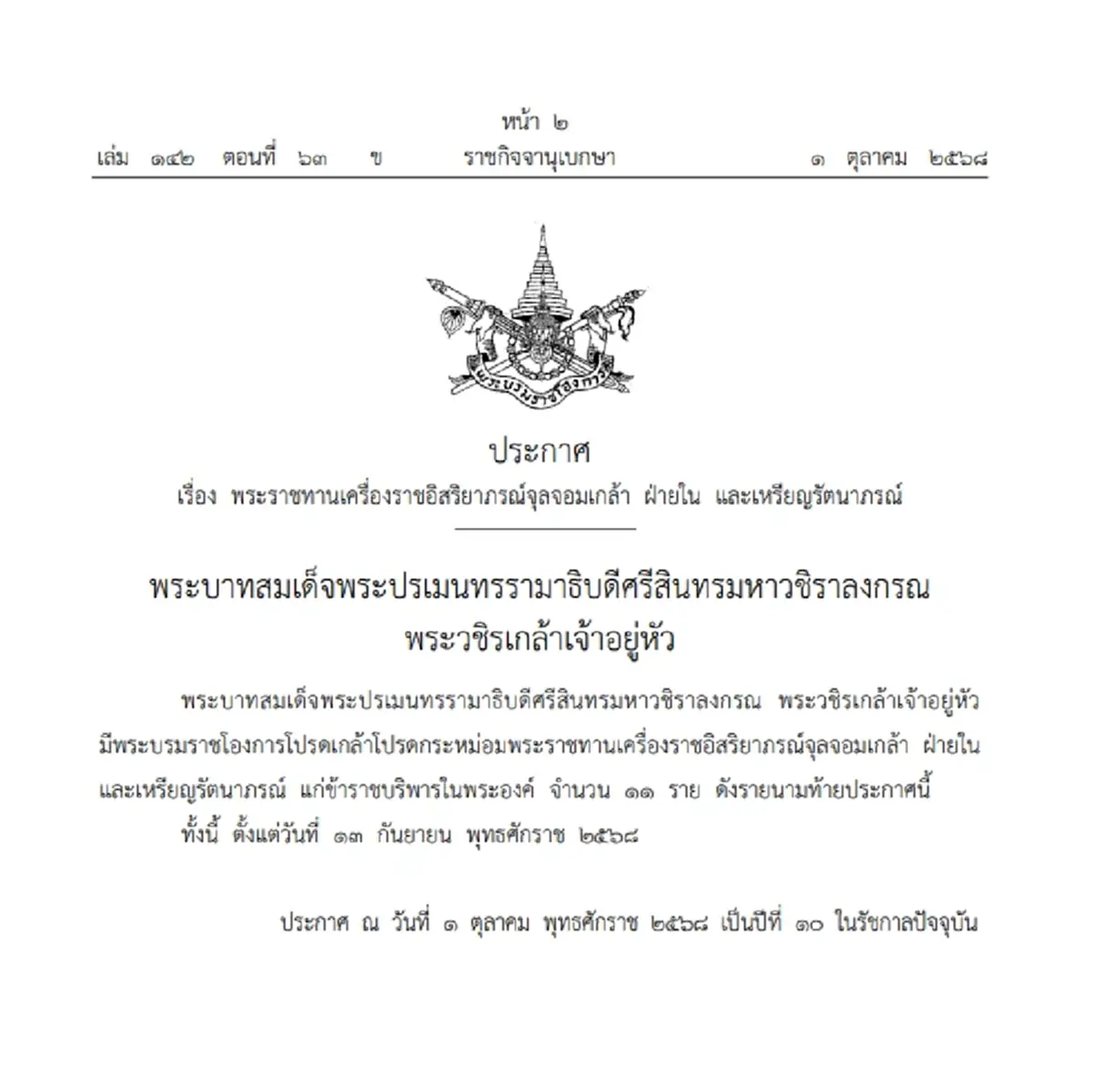 โปรดเกล้าฯ พระราชทานเครื่องราชฯ จุลจอมเกล้า ฝ่ายใน จำนวน 11 ราย