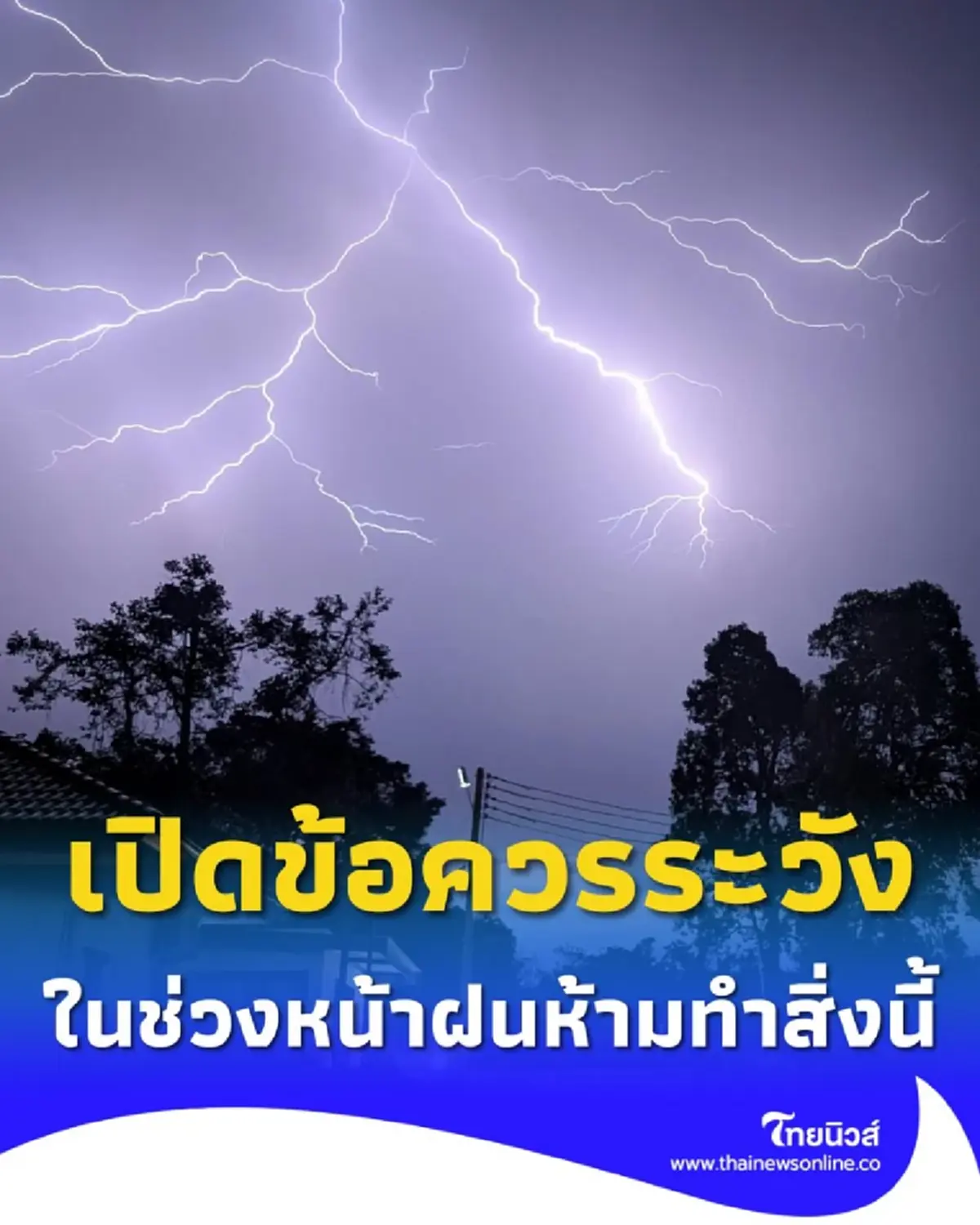 เปิดข้อควรระวัง เมื่อกำลังเข้าป่าในช่วงหน้าฝน ห้ามทำสิ่งนี้
