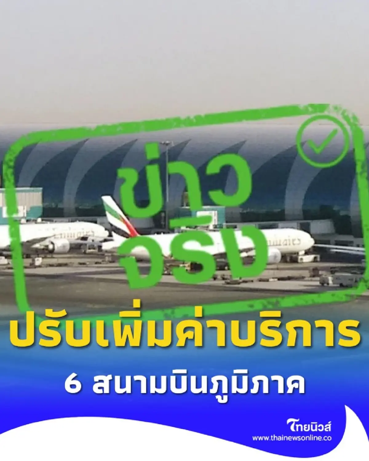 กรมท่าอากาศยาน ปรับเพิ่มค่าบริการผู้โดยสารขาออก 6 สนามบินภูมิภาค เริ่ม ต.ค. นี้