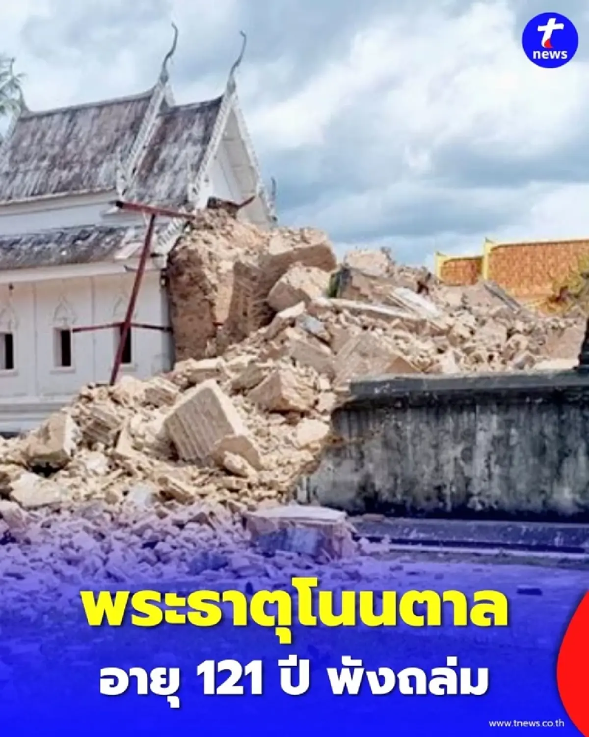 ล้มทั้งองค์ พระธาตุ 121 ปี โค่นถล่ม หลังบวงสรวงเตรียมบูรณะแค่ 4 วัน