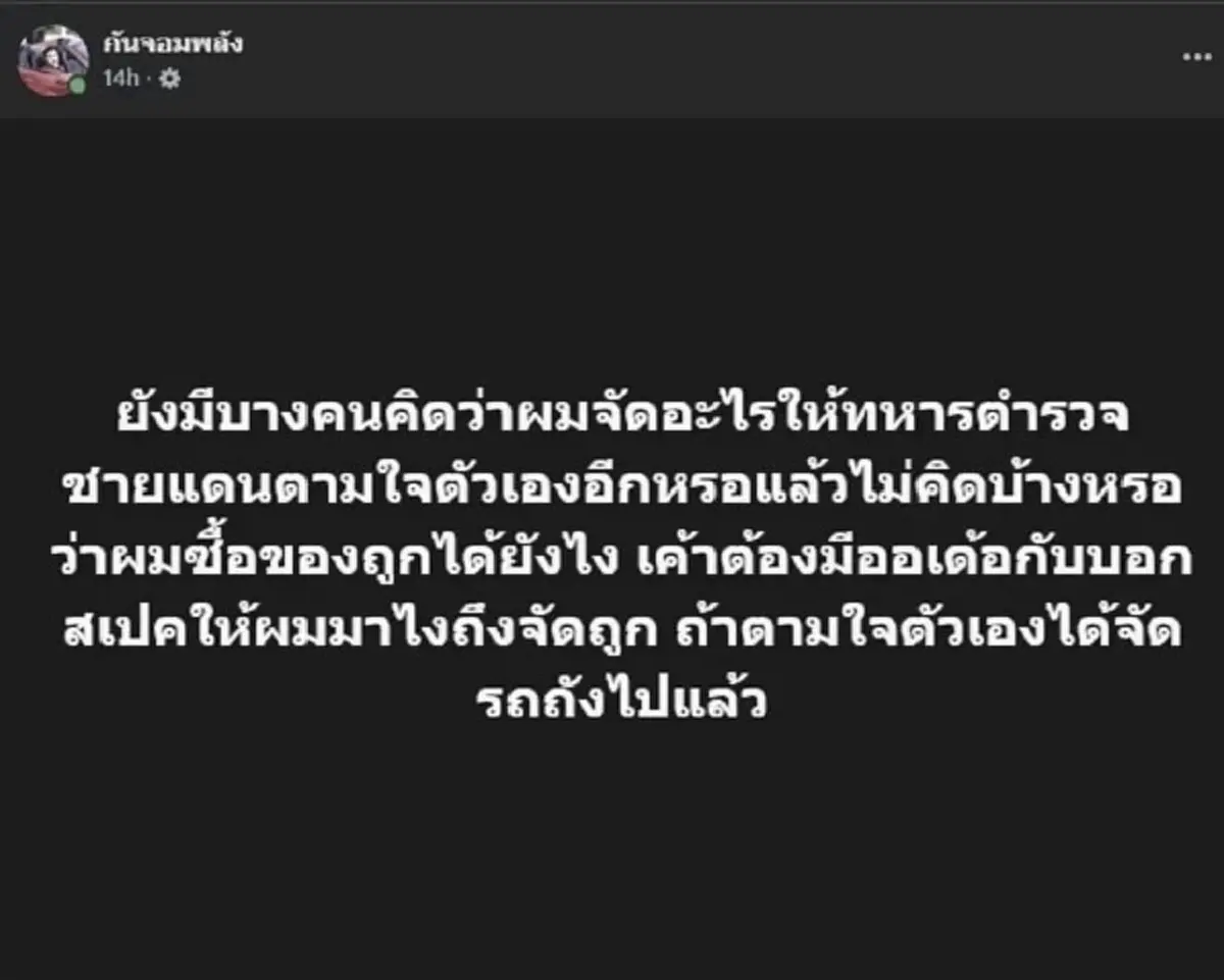 ย้อนโพสต์ กัน จอมพลัง เคยเปิดเอกสาร ยืนยัน ทำงานกับ ทหารตำรวจ จริง 