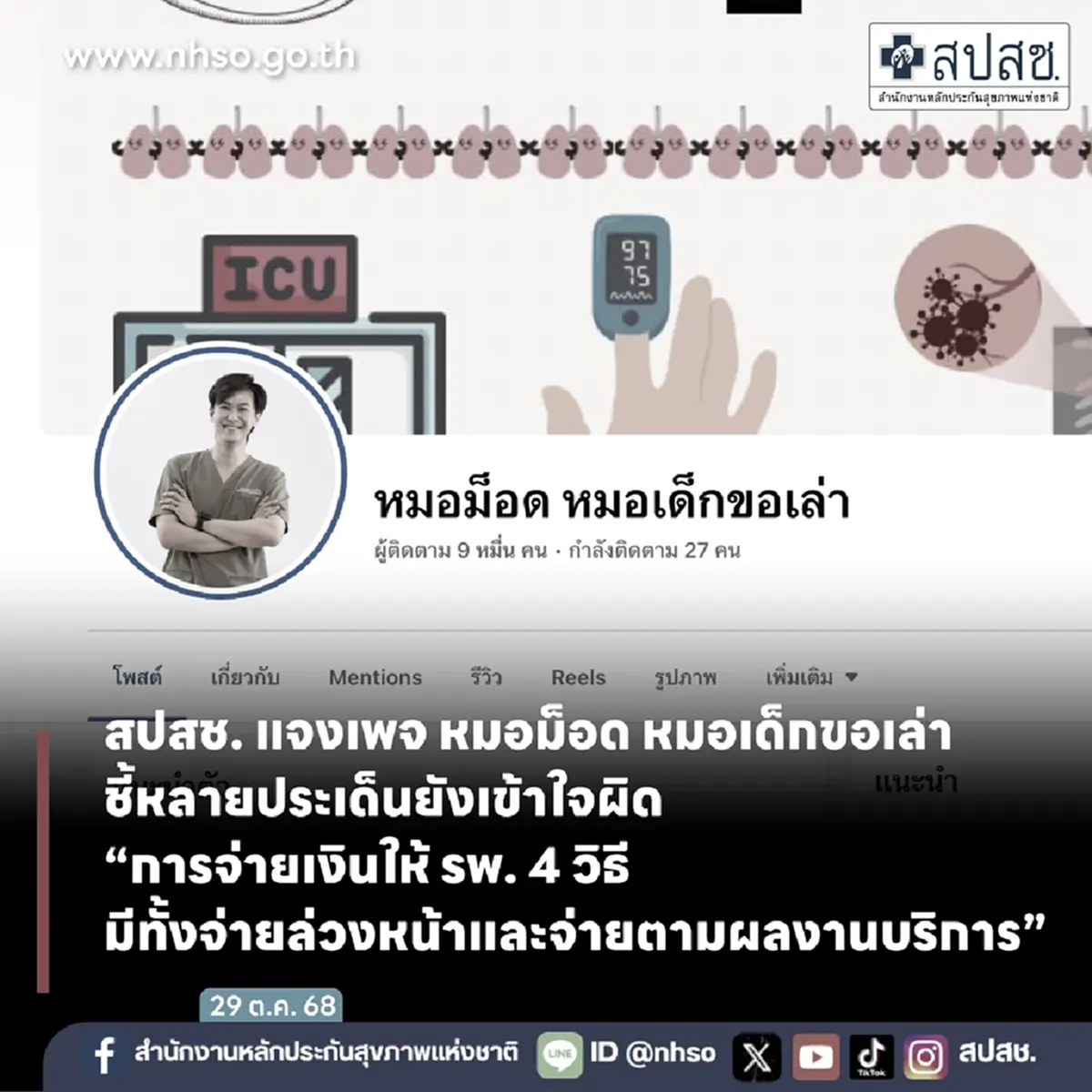 แจงแล้ว ดราม่าบัตรทอง/สปสช. เพจหมอคนดัง หลายประเด็นยังเข้าใจผิด