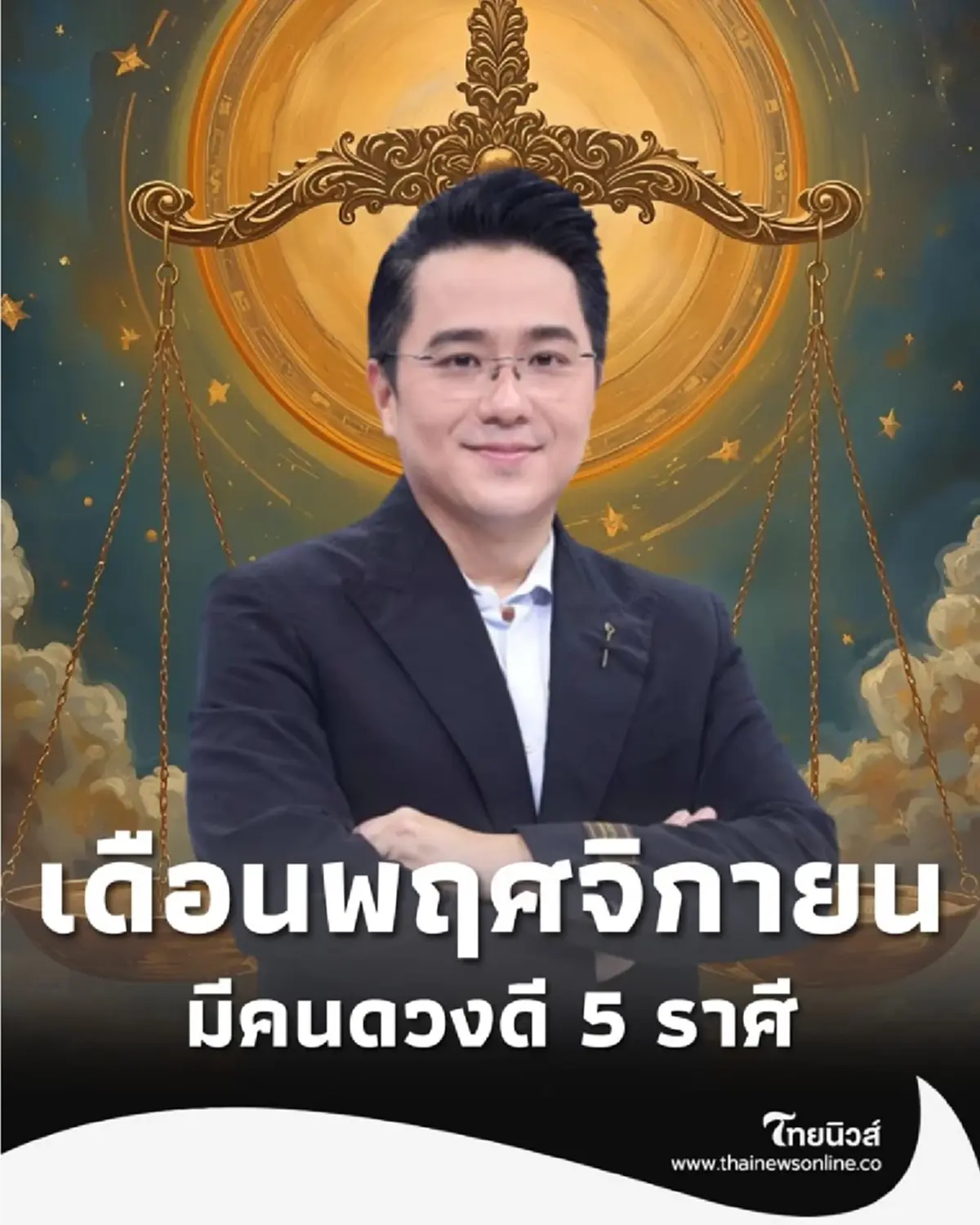 เช็กดวง 5 อันดับราศีดวงดีที่สุด ประจำเดือนพฤศจิกายน 2568