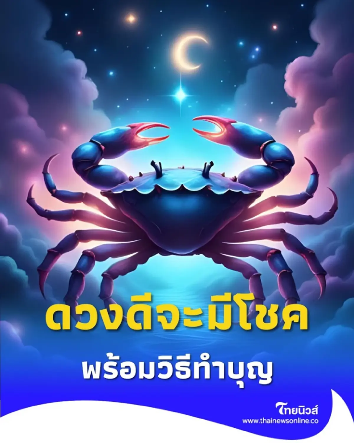 เปิดดวง 3 ราศี ดวงดีจะมีโชค พร้อมวิธีทำบุญเสริมดวงชะตา 