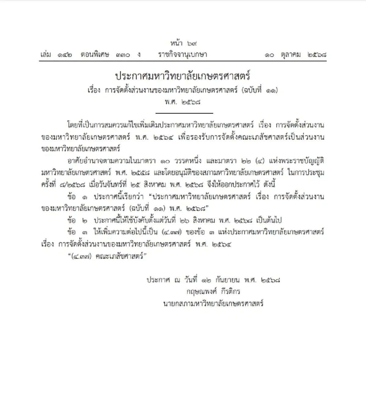 ราชกิจจาบุเบกษา ประกาศ จัดตั้ง คณะเภสัชศาสตร์ ม.เกษตรศาสตร์