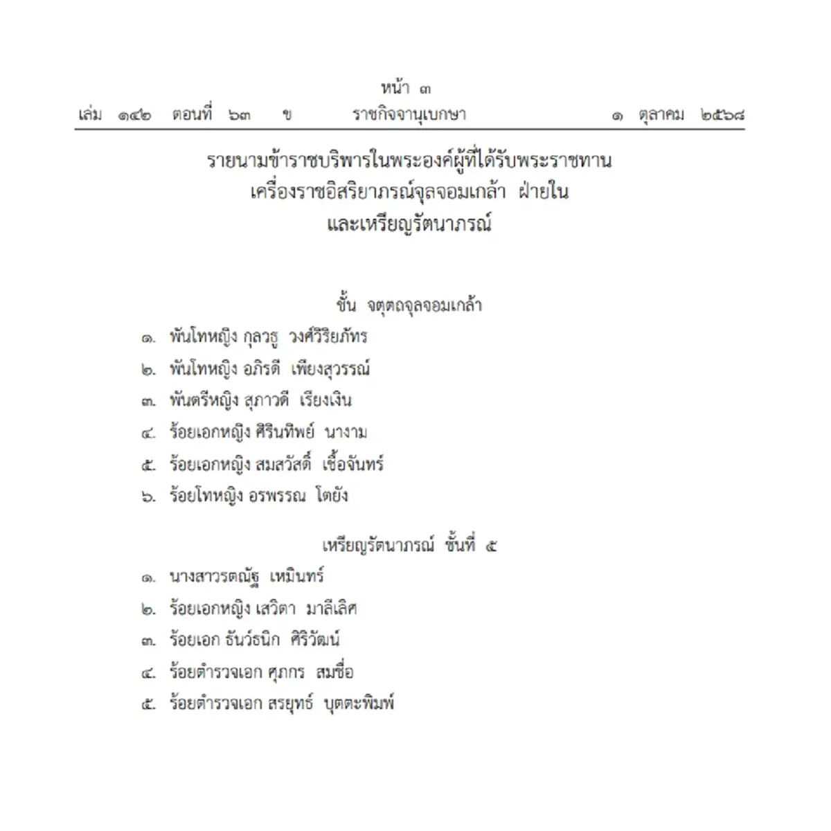 โปรดเกล้าฯ พระราชทานเครื่องราชฯ จุลจอมเกล้า ฝ่ายใน จำนวน 11 ราย