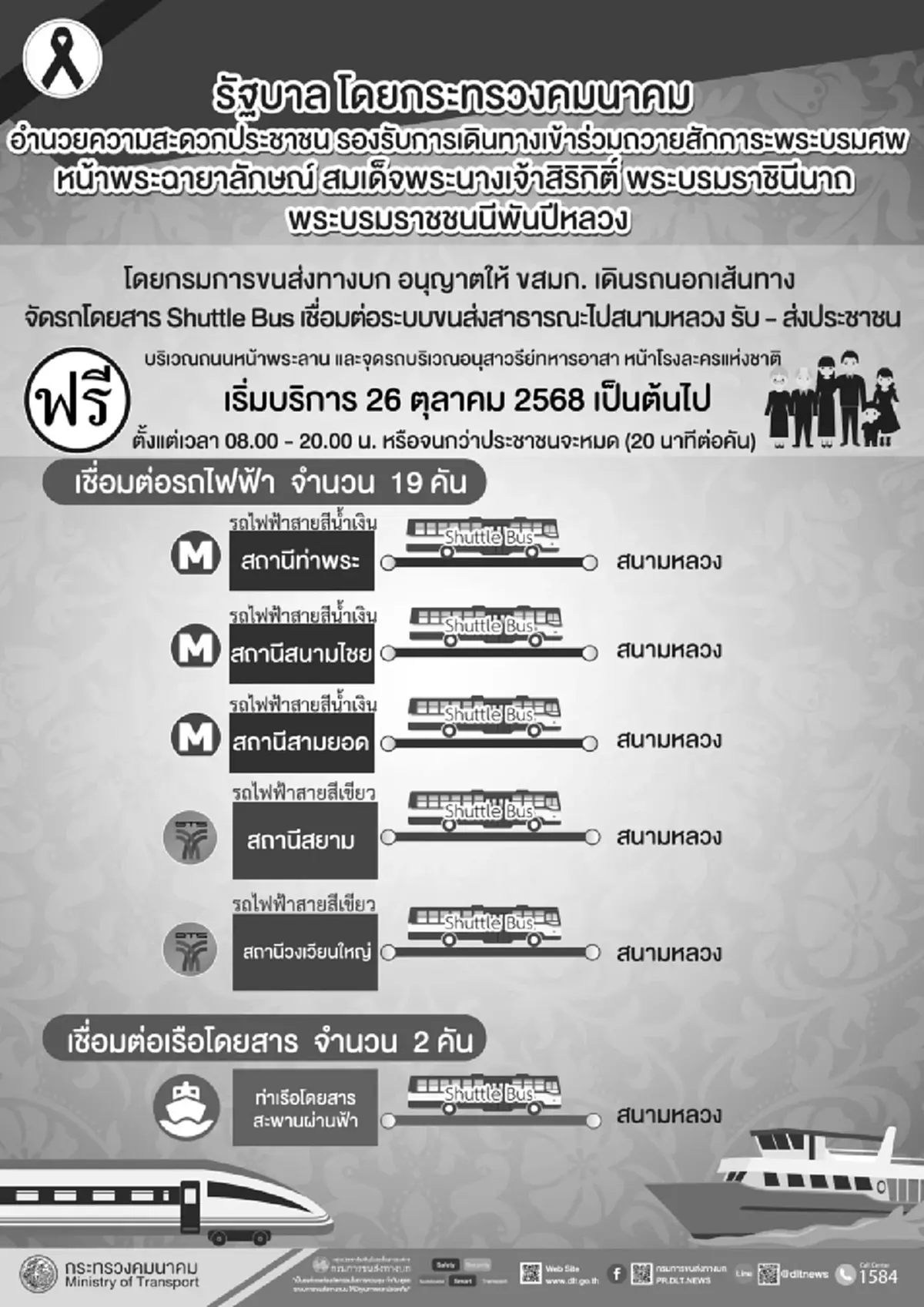 รัฐบาลอำนวยความสะดวก จัดเต็มแผนรับ ปชช. ถวายสักการะพระบรมศพ สมเด็จพระพันปีหลวง