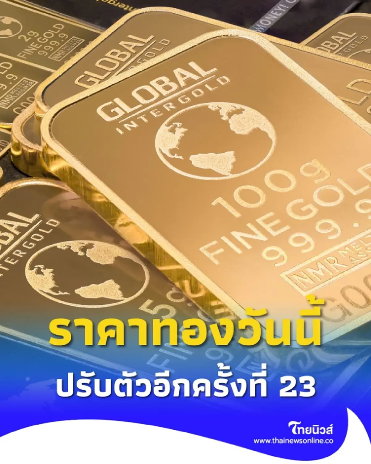 ราคาทองวันนี้ วันที่ 14 ตุลาคม 2568 ราคาทองปรับตัวอีกครั้งที่ 23