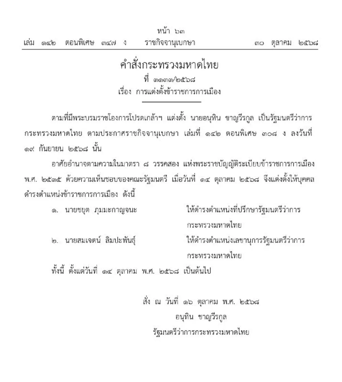 ราชกิจจาฯประกาศ แต่งตั้ง 2 บิ๊กข้าราชการกระทรวงมหาดไทย