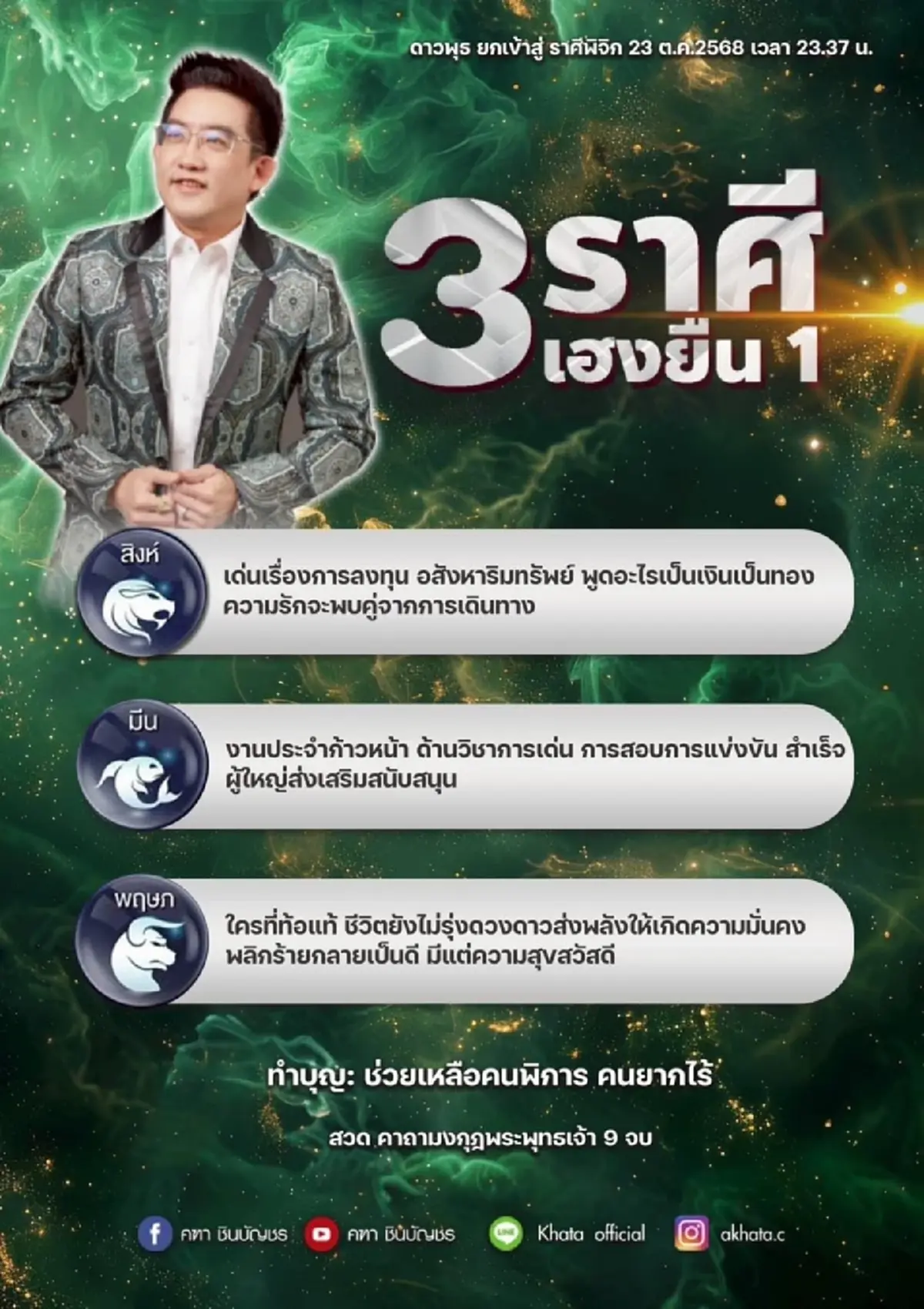 อ.คฑา ชินบัญชร เปิด 3 ราศี เฮงยืนหนึ่ง รับดาวพุธย้าย 23 ต.ค.68