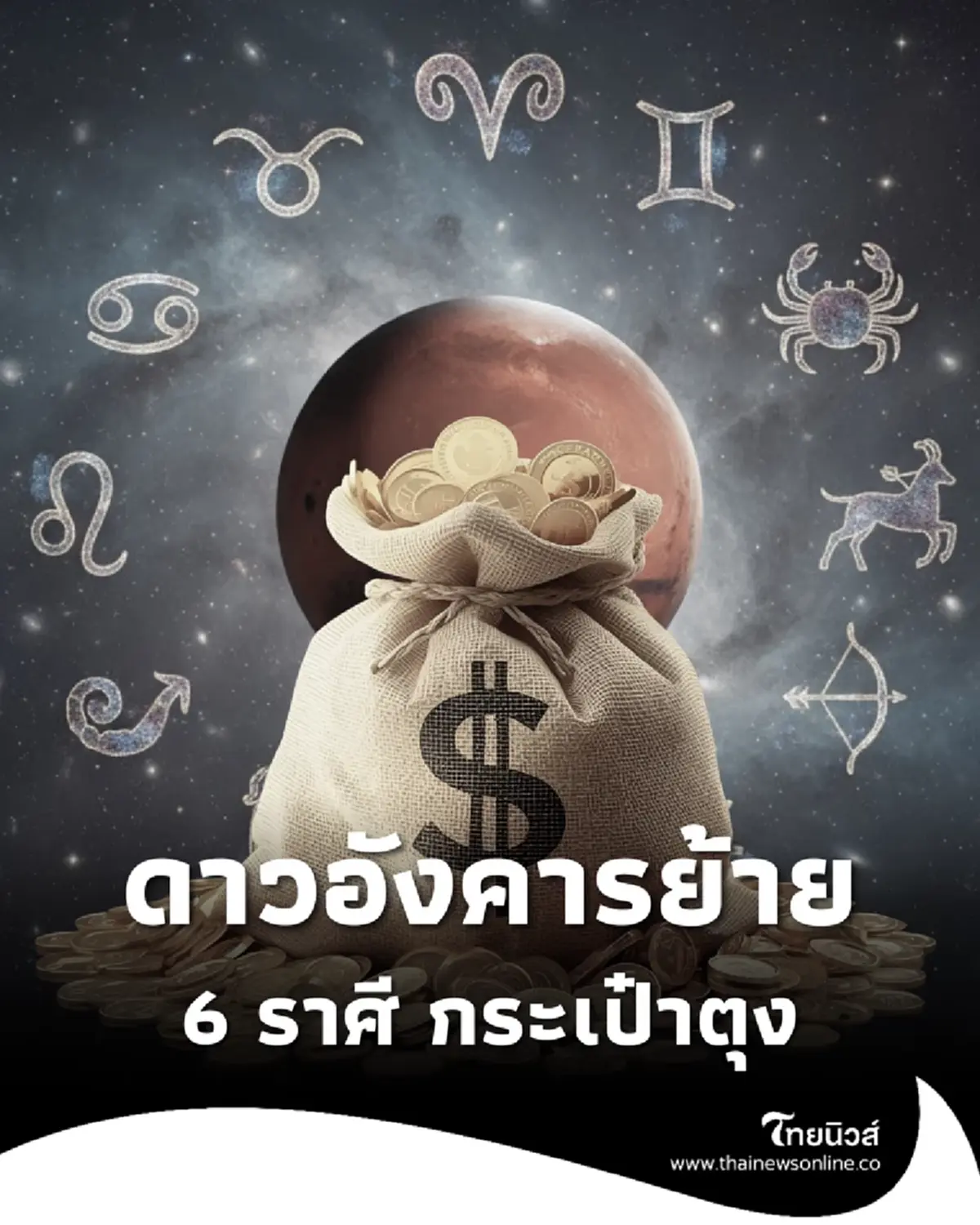 โหรดังเคลียร์ชัด 6 ราศี ดาวอังคารย้าย มีข่าวดี ดวงกระเป๋าตุง
