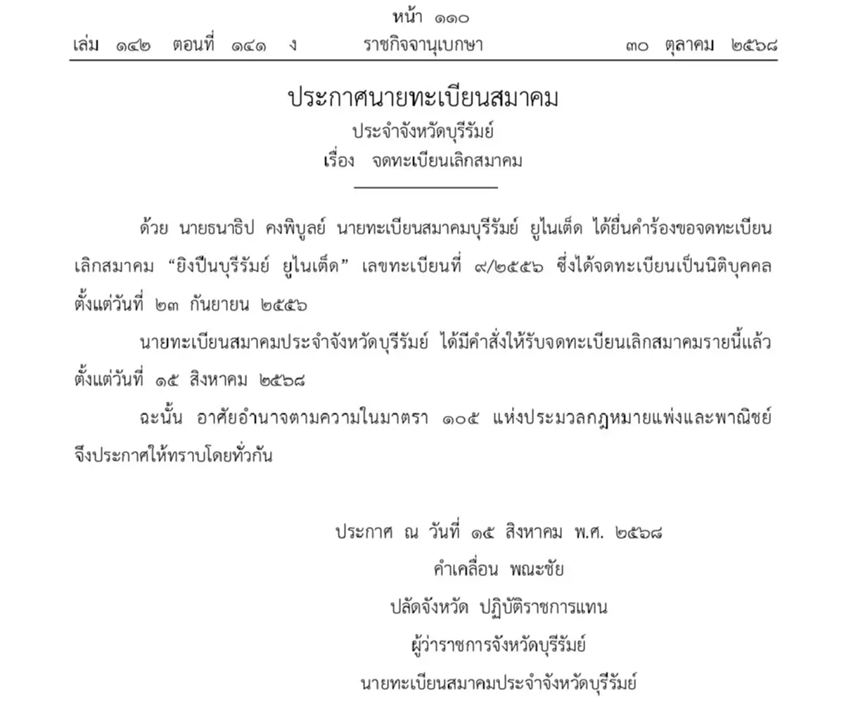 ราชกิจจาฯ เผยแพร่ประกาศเลิก "สมาคมยิงปืนบุรีรัมย์ ยูไนเต็ด"