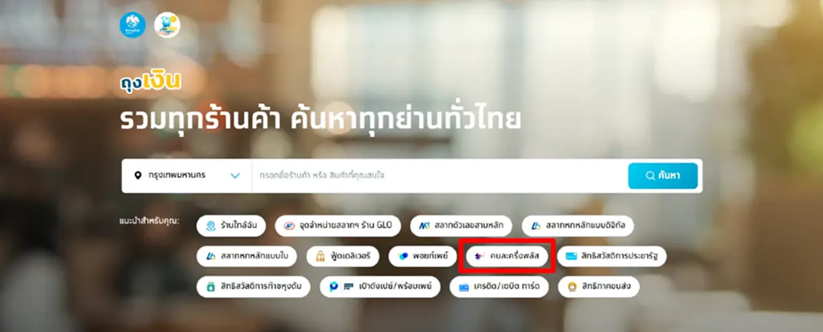เปิดวิธีค้นหาร้านค้า เข้าร่วมโครงการ คนละครึ่งพลัส ผ่านเว็บไซต์