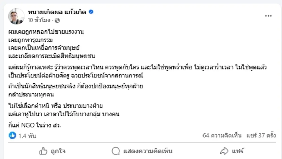 "ทนายเกิดผล"ไม่ไว้หน้า ฝากถึงนักสิทธิฯ สะเทือนกันหมด NGO ร่าง สว.