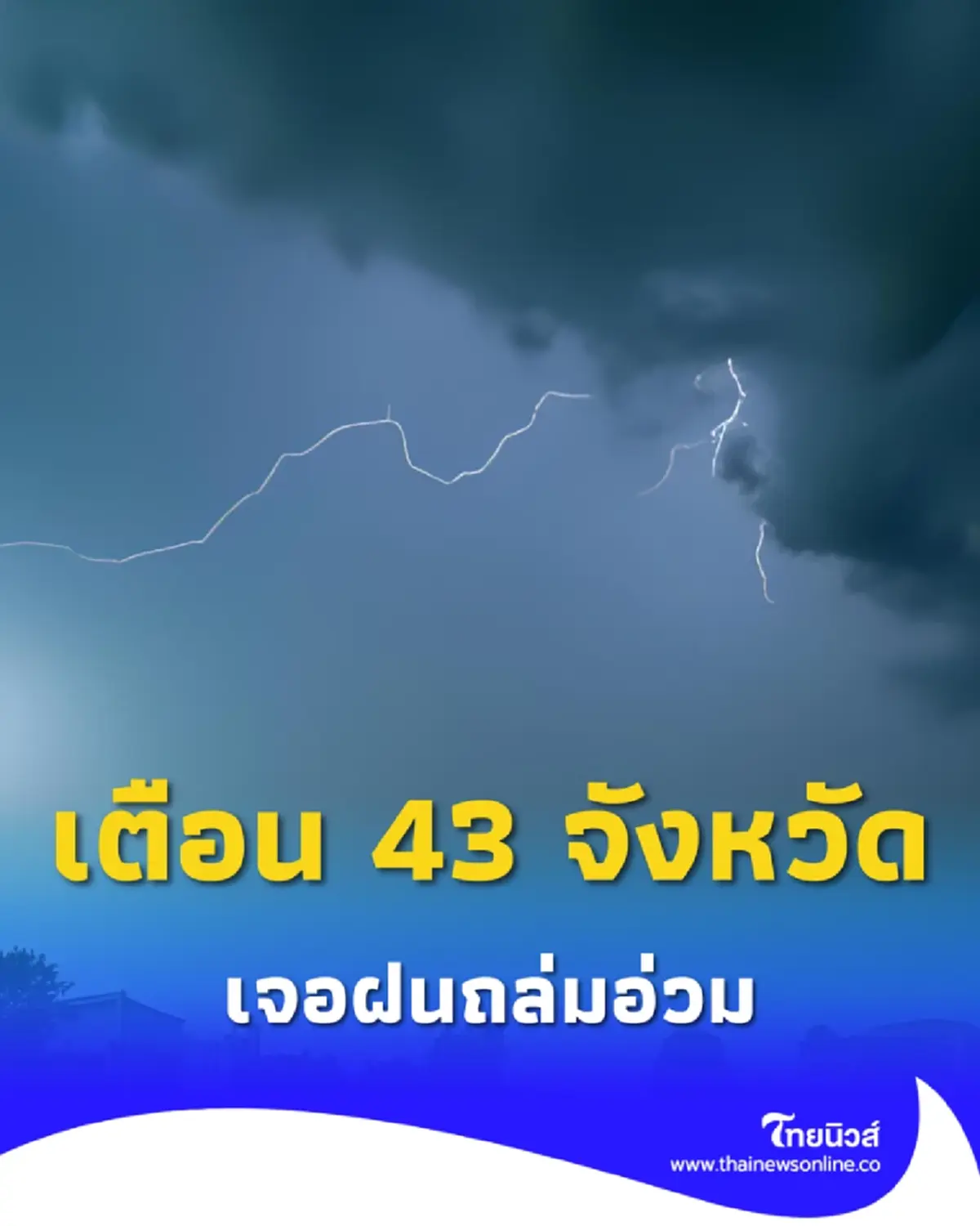 เตือน 43 จังหวัด ฝนตกหนัก ฝนฟ้าคะนองอ่วม หนักสุด 70% ของพื้นที่